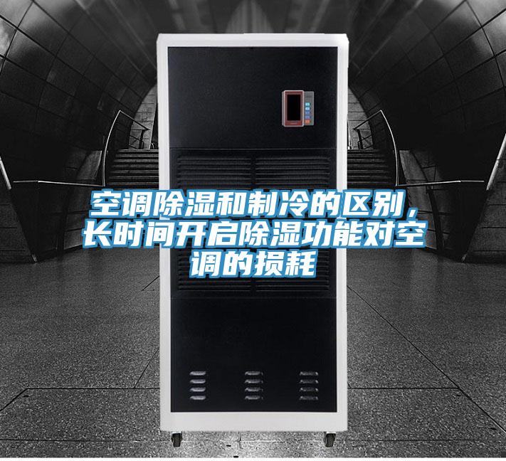 空調(diào)除濕和制冷的區(qū)別，長(zhǎng)時(shí)間開(kāi)啟除濕功能對(duì)空調(diào)的損耗
