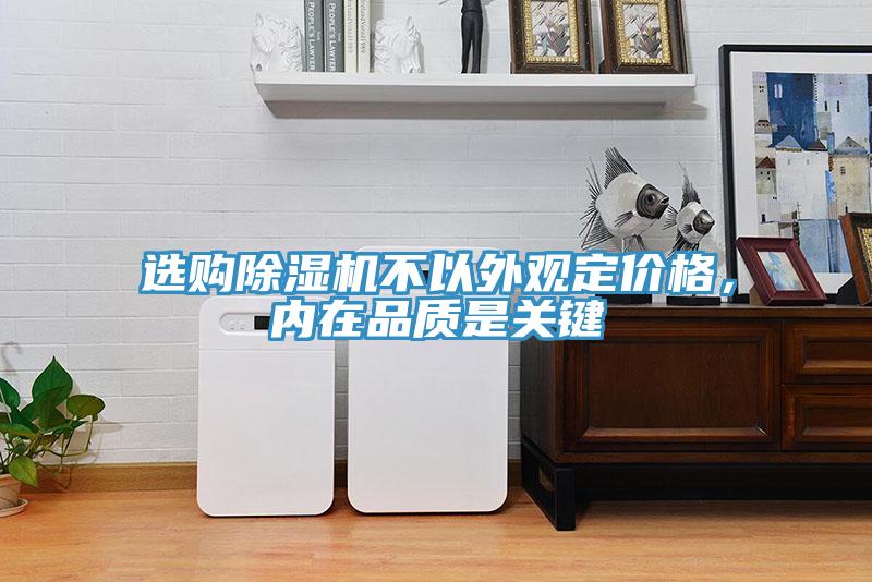 選購除濕機不以外觀定價格，內在品質是關鍵