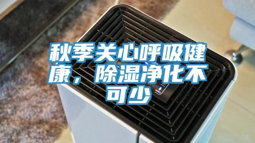 秋季關(guān)心呼吸健康，除濕凈化不可少