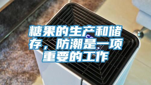 糖果的生產和儲存，防潮是一項重要的工作