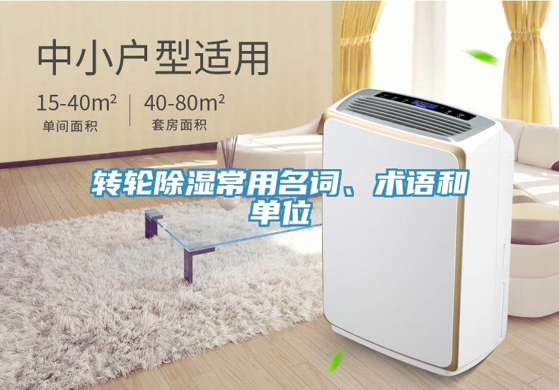 轉輪除濕常用名詞、術語和單位