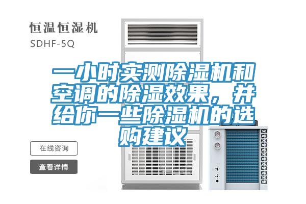 一小時(shí)實(shí)測除濕機(jī)和空調(diào)的除濕效果，并給你一些除濕機(jī)的選購建議