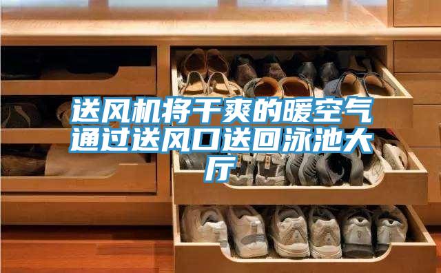 送風機將干爽的暖空氣通過送風口送回泳池大廳