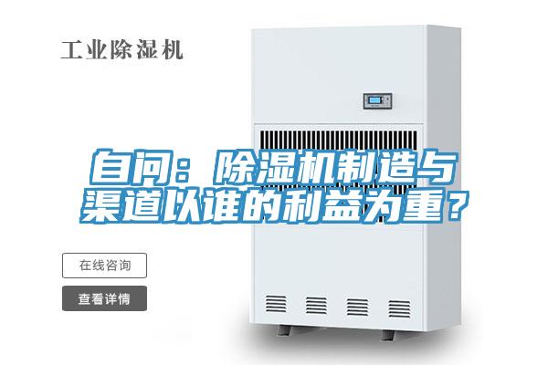自問：除濕機制造與渠道以誰的利益為重？