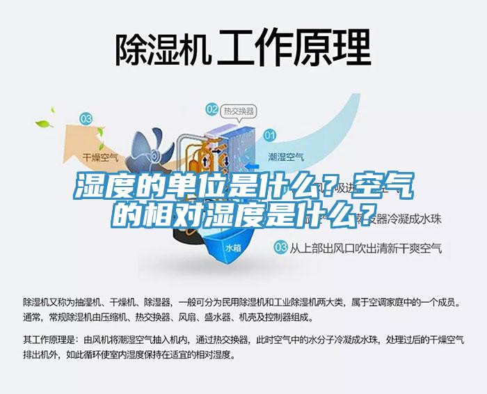 濕度的單位是什么？空氣的相對濕度是什么？