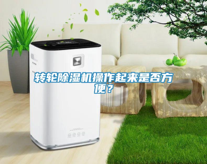轉(zhuǎn)輪除濕機(jī)操作起來(lái)是否方便？