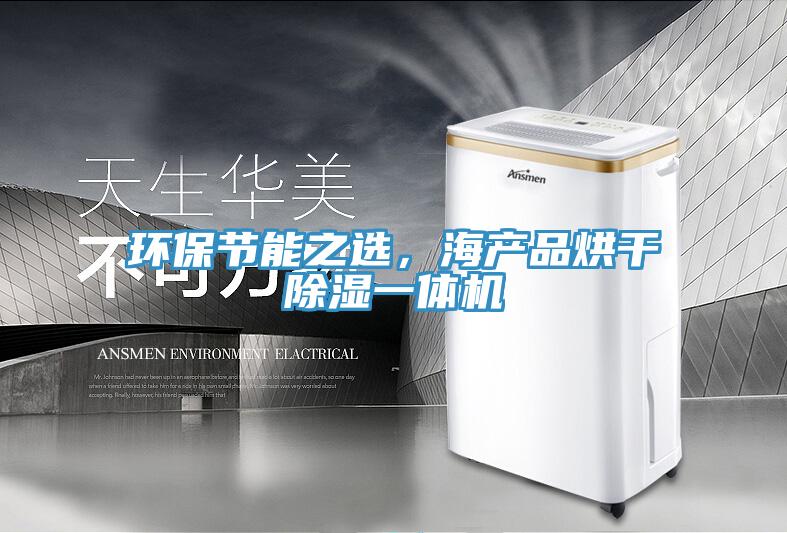 環(huán)保節(jié)能之選，海產(chǎn)品烘干除濕一體機