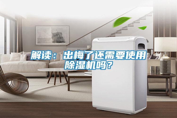 解讀：出梅了還需要使用除濕機嗎？