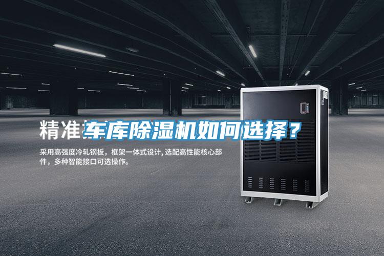 車庫除濕機如何選擇？