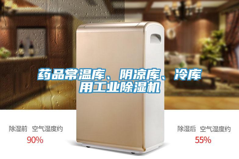 藥品常溫庫、陰涼庫、冷庫用工業除濕機