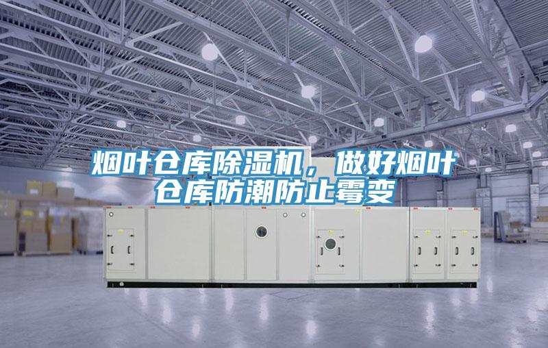 煙葉倉(cāng)庫(kù)除濕機(jī)，做好煙葉倉(cāng)庫(kù)防潮防止霉變