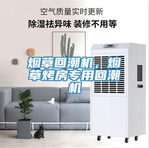 煙草回潮機(jī)，煙草烤房專(zhuān)用回潮機(jī)