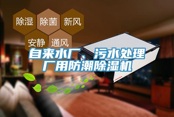 自來水廠、污水處理廠用防潮除濕機
