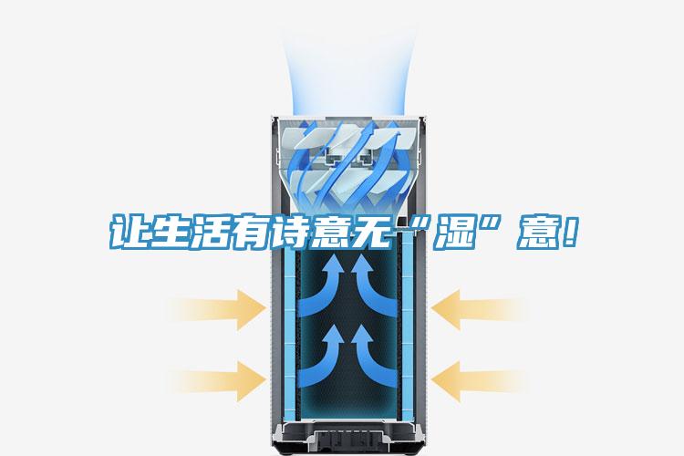 讓生活有詩(shī)意無(wú)“濕”意！