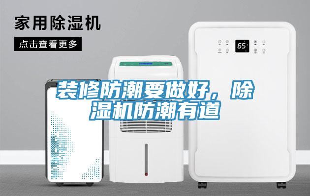 裝修防潮要做好，除濕機防潮有道
