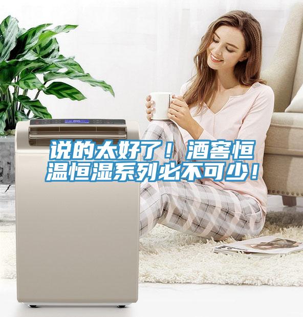 說(shuō)的太好了！酒窖恒溫恒濕系列必不可少！