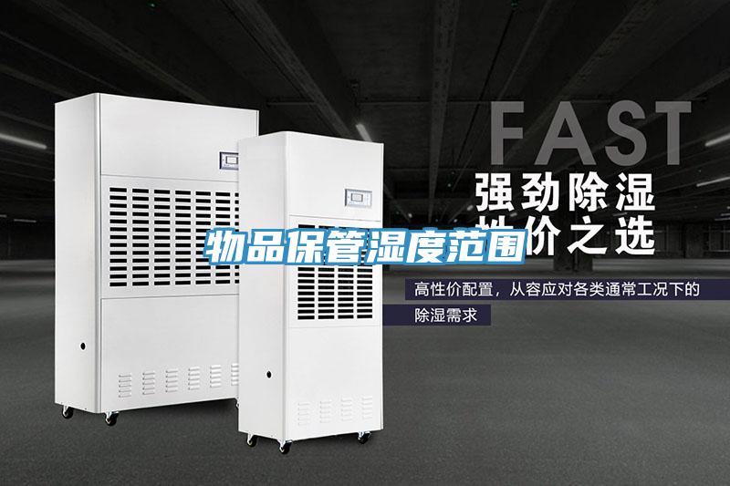 物品保管濕度范圍