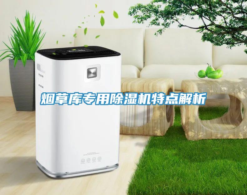 煙草庫(kù)專(zhuān)用除濕機(jī)特點(diǎn)解析