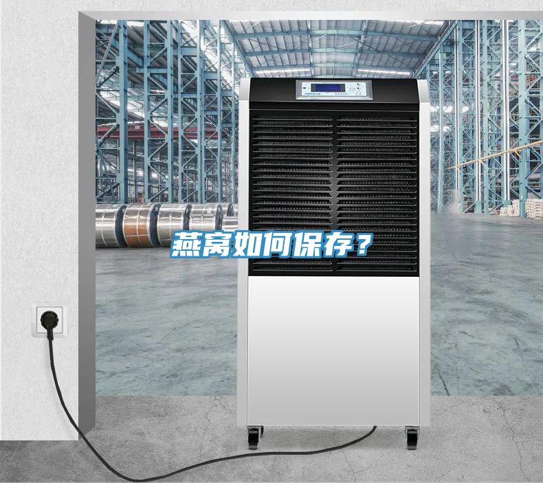 燕窩如何保存？