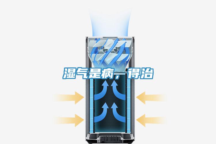 濕氣是病，得治