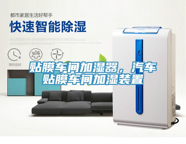 貼膜車間加濕器，汽車貼膜車間加濕裝置