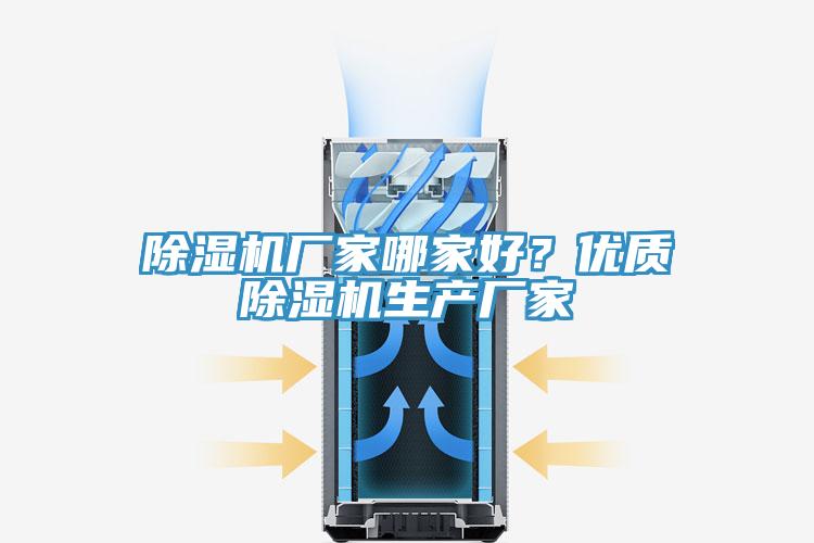 除濕機廠家哪家好？優質除濕機生產廠家