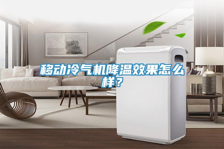 移動冷氣機降溫效果怎么樣？