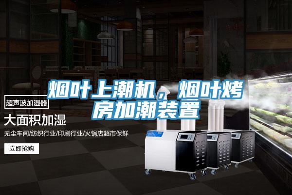 煙葉上潮機(jī)，煙葉烤房加潮裝置