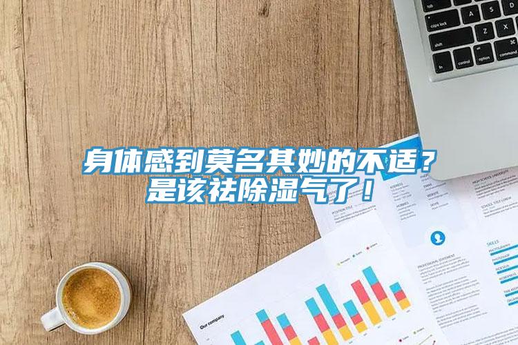 身體感到莫名其妙的不適？是該祛除濕氣了！