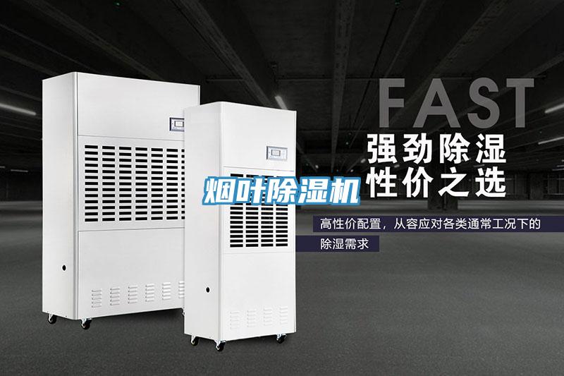 煙葉除濕機(jī)