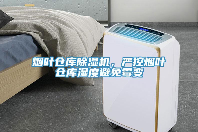 煙葉倉(cāng)庫(kù)除濕機(jī)，嚴(yán)控?zé)熑~倉(cāng)庫(kù)濕度避免霉變