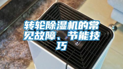 轉輪除濕機的常見故障、節能技巧