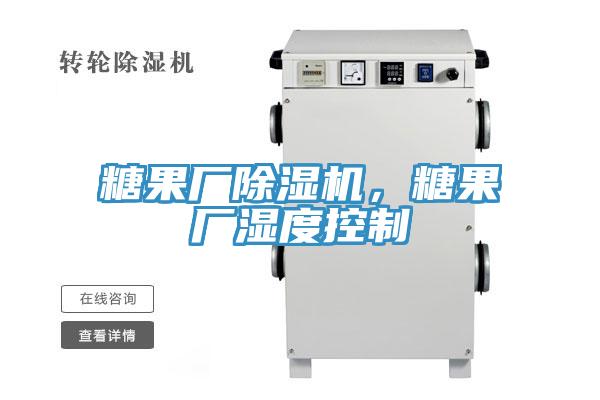 糖果廠除濕機，糖果廠濕度控制
