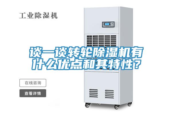 談一談轉(zhuǎn)輪除濕機(jī)有什么優(yōu)點(diǎn)和其特性？