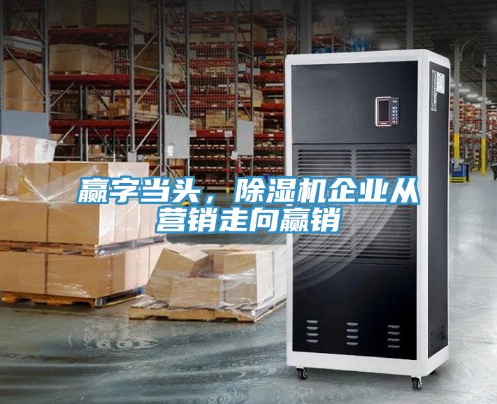 贏字當頭，除濕機企業從營銷走向贏銷
