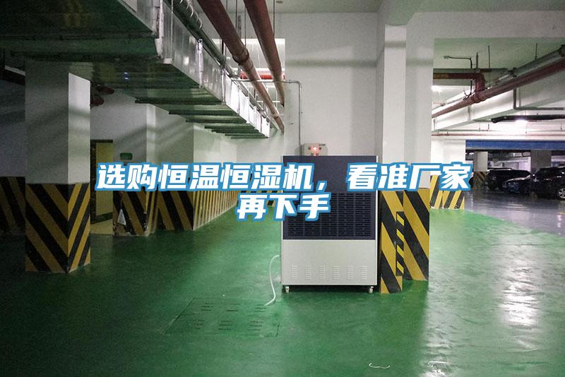 選購恒溫恒濕機，看準廠家再下手