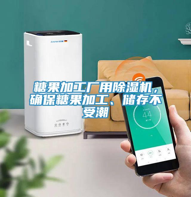 糖果加工廠用除濕機，確保糖果加工、儲存不受潮
