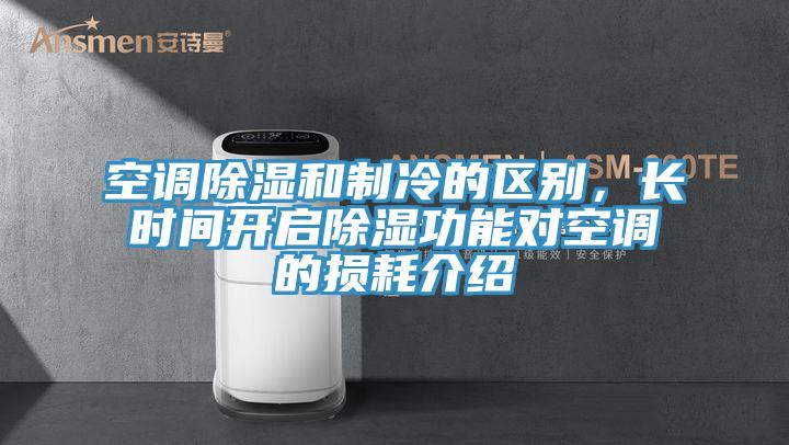 空調(diào)除濕和制冷的區(qū)別，長(zhǎng)時(shí)間開(kāi)啟除濕功能對(duì)空調(diào)的損耗介紹