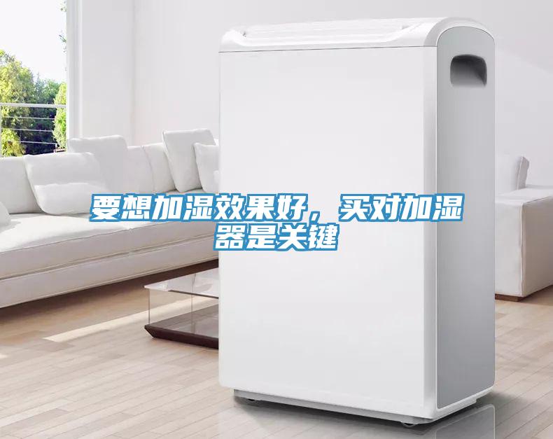 要想加濕效果好，買對(duì)加濕器是關(guān)鍵