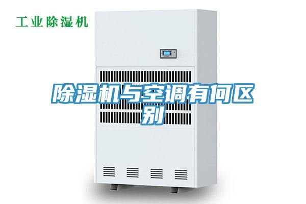 除濕機與空調有何區(qū)別