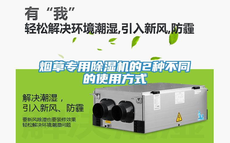 煙草專(zhuān)用除濕機(jī)的2種不同的使用方式