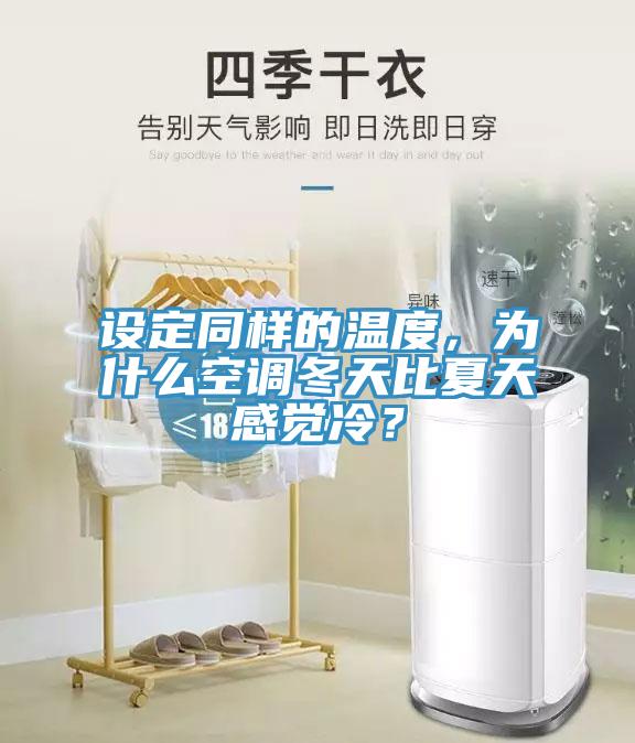 設(shè)定同樣的溫度，為什么空調(diào)冬天比夏天感覺冷？