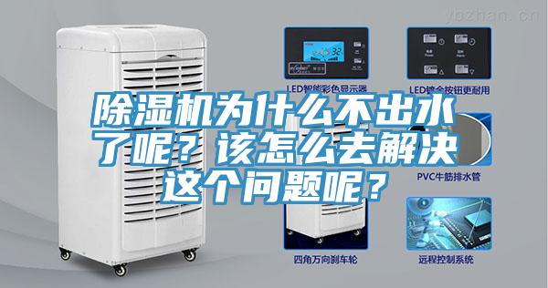 除濕機(jī)為什么不出水了呢？該怎么去解決這個(gè)問題呢？