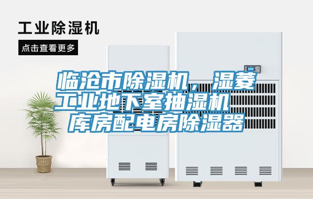 臨滄市除濕機,濕菱工業地下室抽濕機 庫房配電房除濕器