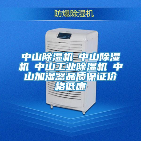 中山除濕機☆中山除濕機☆中山工業除濕機☆中山加濕器品質保證價格低廉