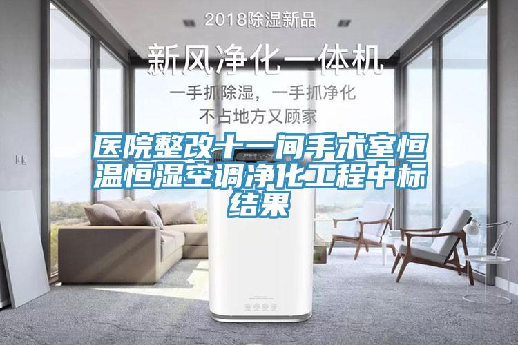 醫院整改十一間手術室恒溫恒濕空調凈化工程中標結果