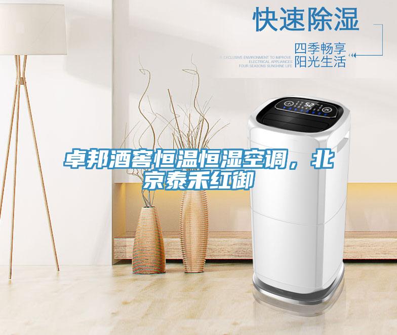卓邦酒窖恒溫恒濕空調(diào)，北京泰禾紅御