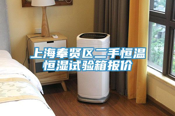 上海奉賢區二手恒溫恒濕試驗箱報價