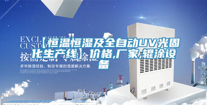 【恒溫恒濕及全自動UV光固化生產線】價格,廠家,輥涂設備