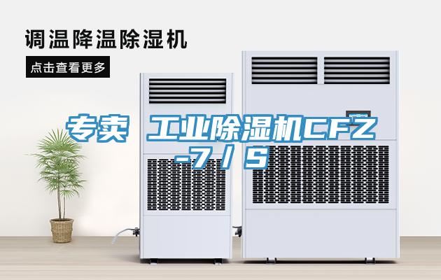 專賣 工業(yè)除濕機(jī)CFZ-7/S